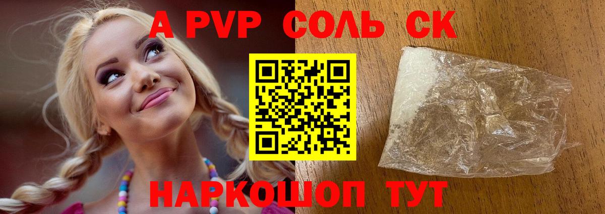 A-PVP крисы CK  APVP СК  Альфа ПВП  Вход с VPN  Армавир  A-PVP Соль 