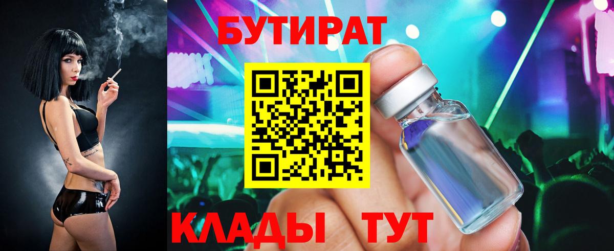 БУТИРАТ  Бутират жидкий экстази  Вход с VPN  Армавир 