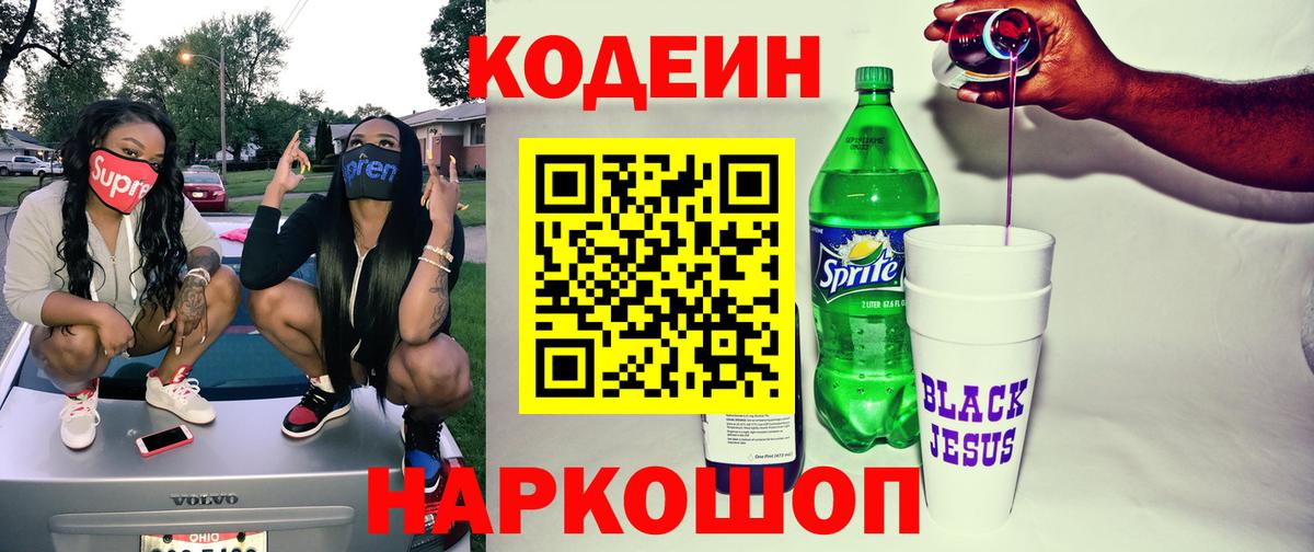 Codein напиток Lean (лин) Армавир